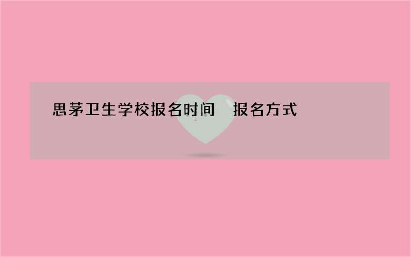 思茅卫生学校报名时间 报名方式